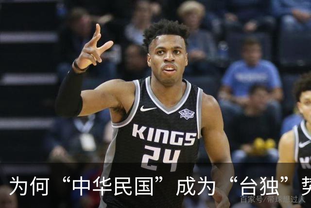 为何“中华民国”成为“台独”势力的复杂象征